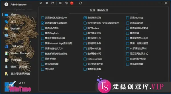 WinTune(win10/win11系统优化工具软件) v2.2.1 中文绿色版