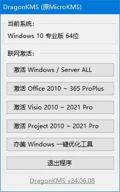 DragonKMS(原MicroKMS) v24.06.08 去更新去广告版