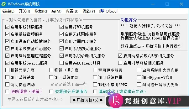 Windows 系统调校 2024.05.06 中文绿色版