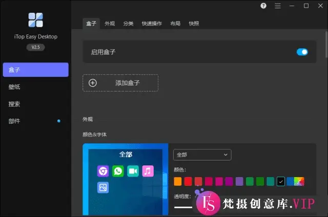 iTop Easy Desktop(桌面图标整理工具) v2.5.0.9