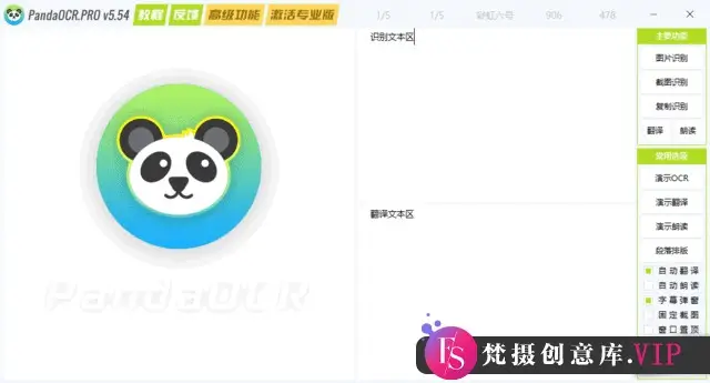 PandaOCR.Pro(OCR图文识别工具) v5.54 中文绿色版