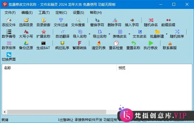 文件名精灵2024(批量修改文件名称) v1.0.0823 中文绿色版