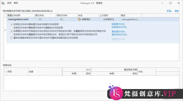 Echosync(文件夹备份和同步工具) v7.5.0.0 中文绿色版