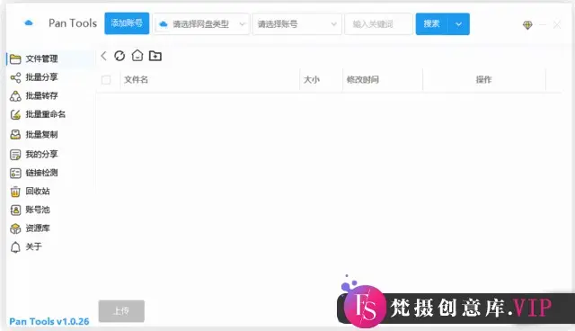 PanTools(多网盘批量管理工具) v1.0.26 中文绿色版