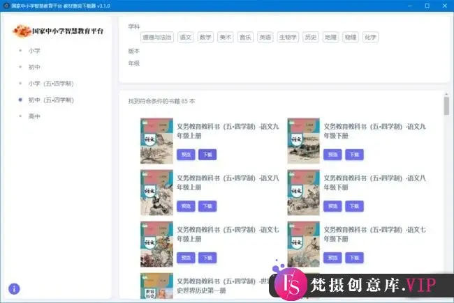 智慧教育平台电子教材下载器 v3.1.0 中文绿色版