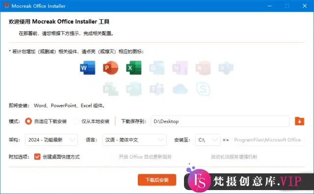 Mocreak Office Installer(Office安装部署工具) v2.3.1.901 中文绿色版