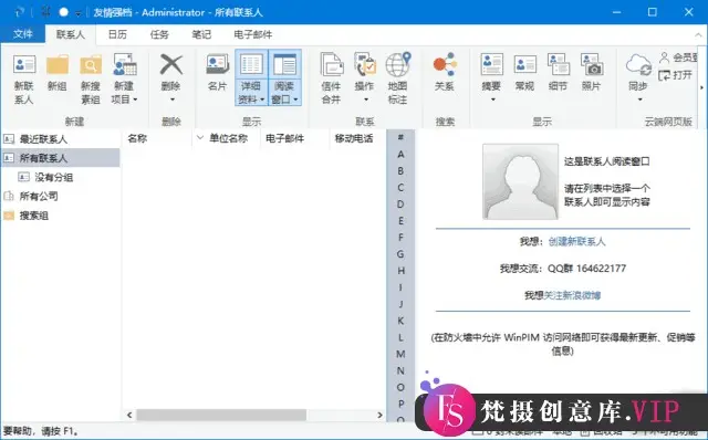 友情强档(管理维护人际关系) v18.0.0.5801 中文破解版