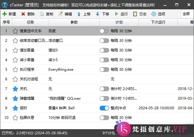 zTasker(一键式效率倍增器定时任务) v1.90 中文绿色版
