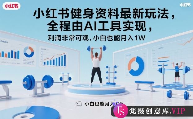 小红书健身资料最新玩法,全程由AI工具实现,利润非常可观,小白也能月入1W+【揭秘】
