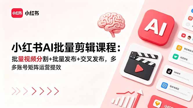 小红书矩阵提效实战:AI批量剪辑分割与交叉分发全攻略