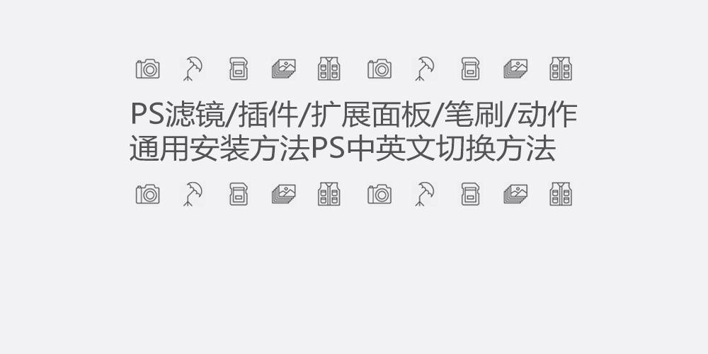 【安装教程】PS滤镜、插件、扩展面板、笔刷和动作文件通用安装方法PS中英文切换方法 - 梵摄创意库-梵摄创意库