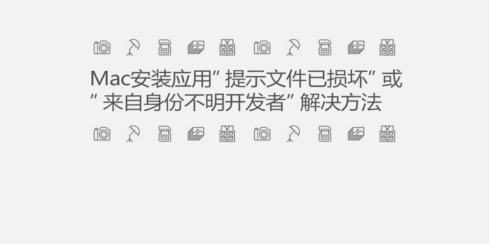 【安装教程】Mac安装应用”提示文件已损坏”或”来自身份不明开发者”解决方法 - 梵摄创意库-梵摄创意库