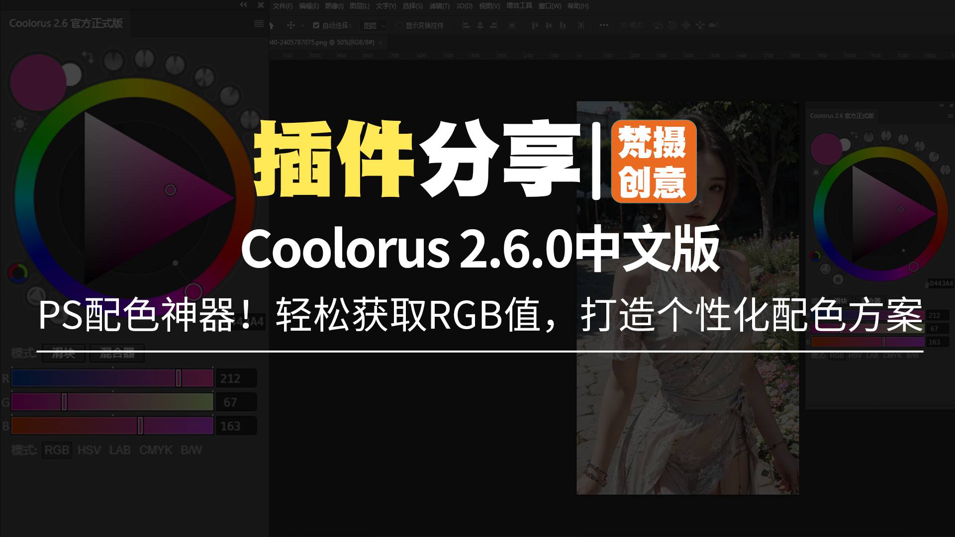 Coolorus 2.6.0中文版，PS配色神器！轻松获取RGB值，打造个性化配色方案！-梵摄创意库