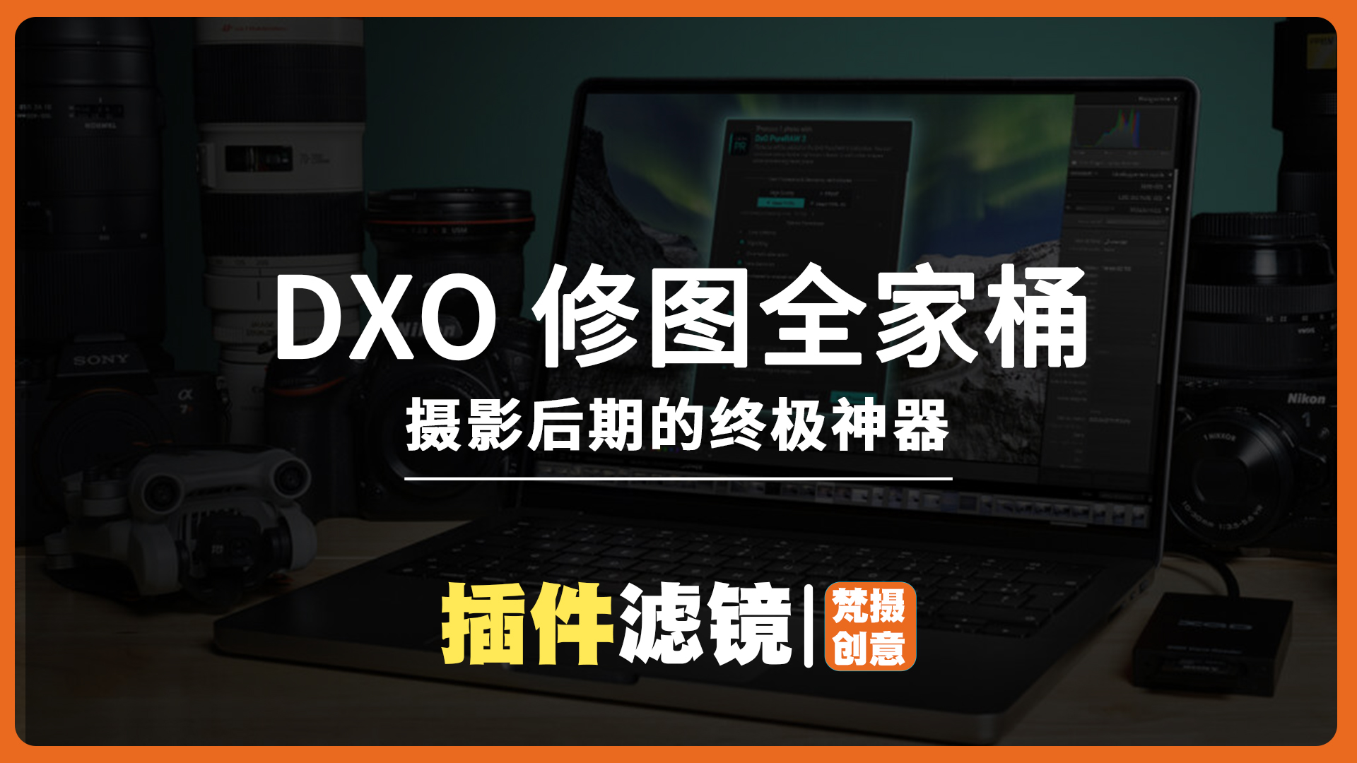 DXO 最新版修图全家桶：摄影后期的终极神器win版-梵摄创意库