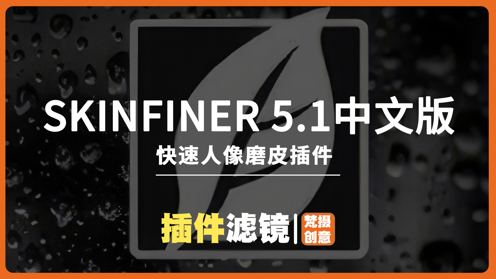 SkinFiner 5.1中文版-快速人像磨皮SkinFiner插件 X64支持PS2024-梵摄创意库