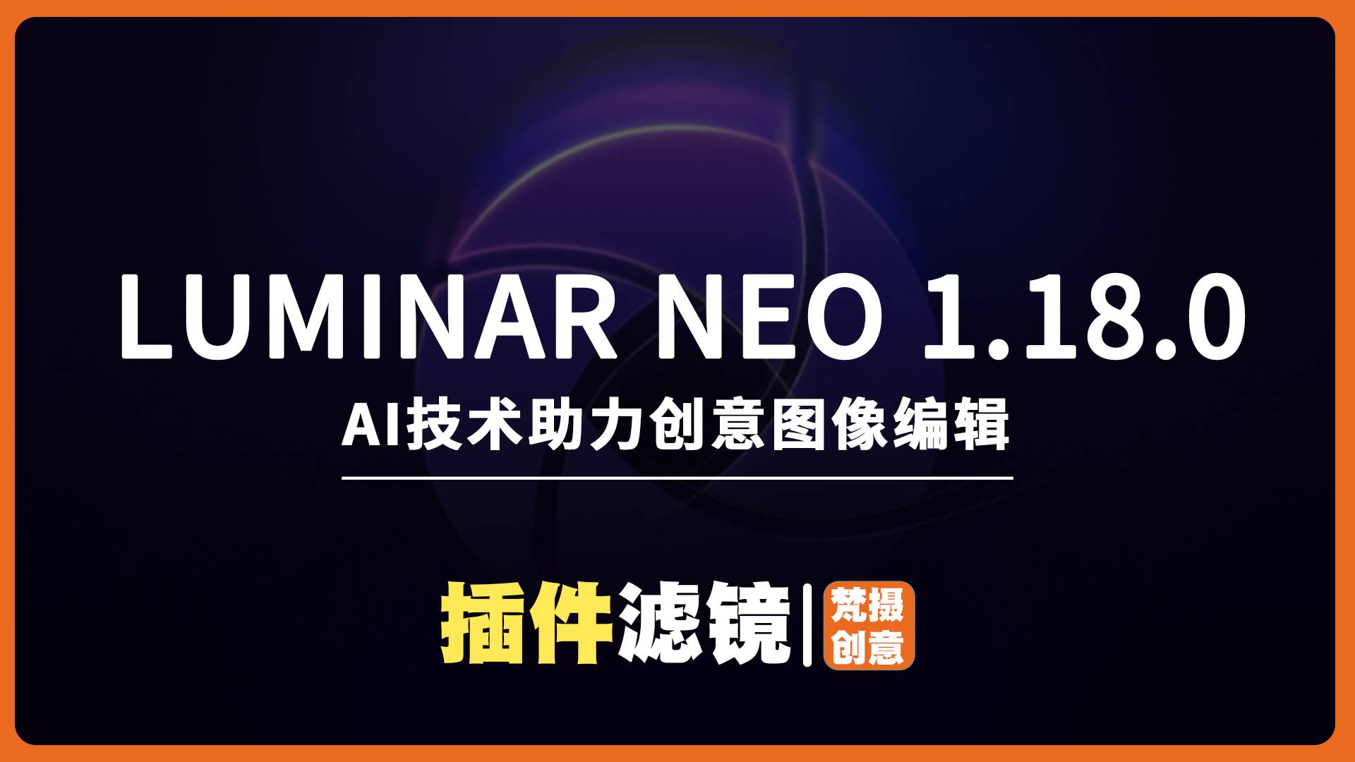 Luminar Neo 1.18.0全功能解锁版-WINX64，AI技术助力创意图像编辑！-梵摄创意库