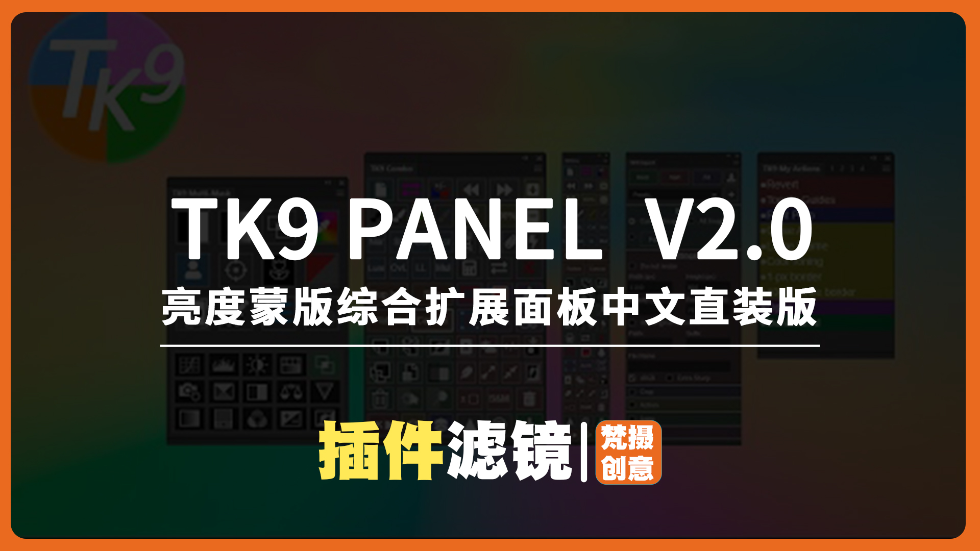 TK9插件-最新TK9 Panel  v2.0.0亮度蒙版综合扩展面板中文直装版-梵摄创意库