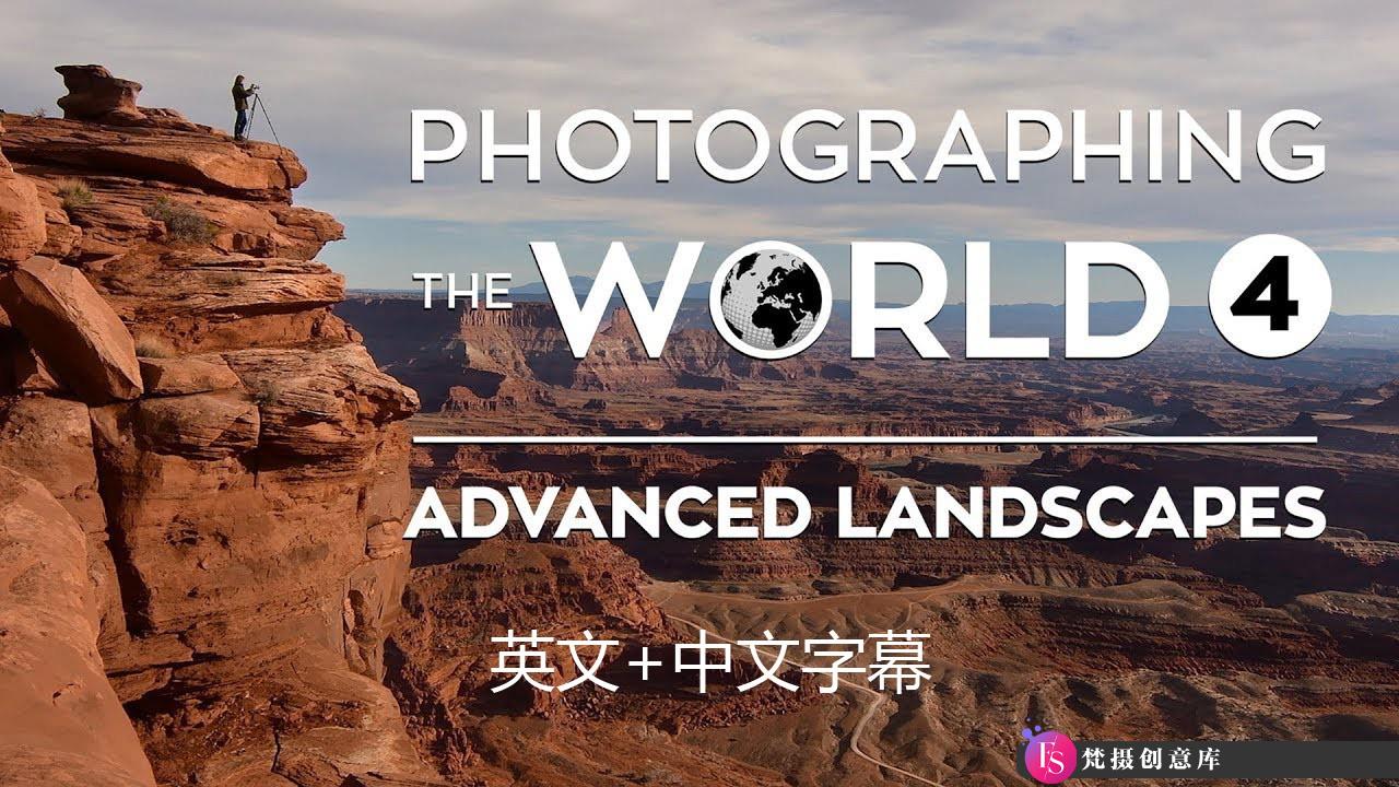 [风光摄影教程]世界风光第四部Fstoppers – Elia Locardi World 4 Landscapes(中文字幕)