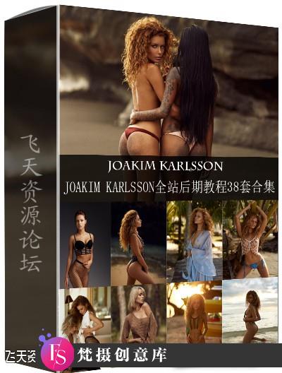 [私房摄影教程]俄罗斯摄影师Joakim Karlsson全站私房摄影及后期64套教程合集-中英字幕-更新-梵摄创意库