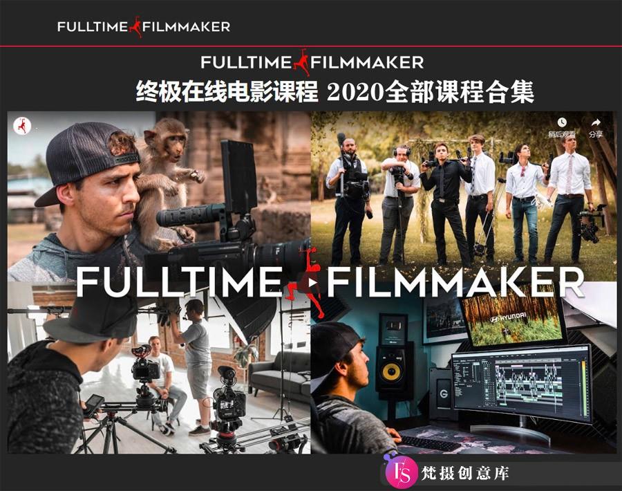 [视频拍摄教程]Full Time Filmmaker全职电影制作人-全站所有教程合集-中文字幕-2020.9更新-梵摄创意库