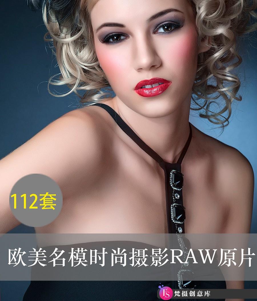 [时尚人像RAW原图]112套欧美时尚模特摄影raw格式原图调色学习必备65GB