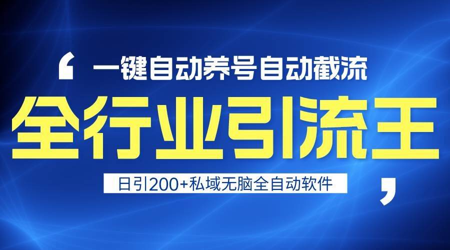 图片[1]-全行业引流王！一键自动养号，自动截流，日引私域200+，安全无风险-小九研习社-实战VIP项目库