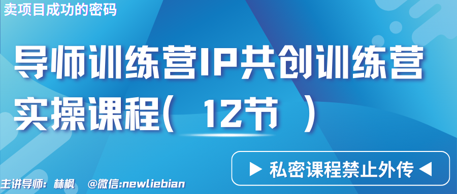 图片[1]-导师训练营3.0IP共创训练营私密实操课程(12节)-卖项目的密码成功秘诀-小九研习社-实战VIP项目库