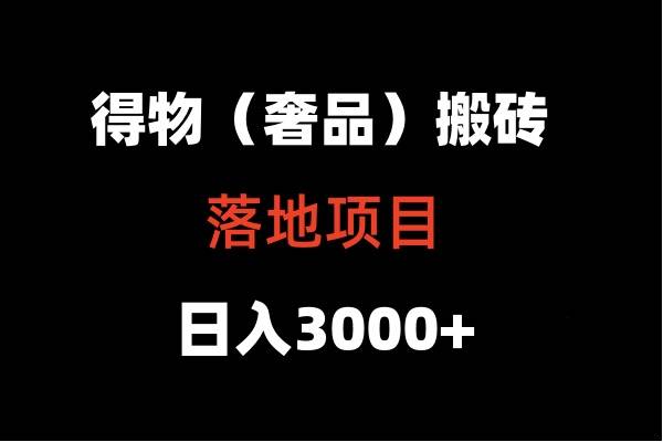 图片[1]-得物搬砖(高奢)落地项目 日入5000+-小九研习社-实战VIP项目库