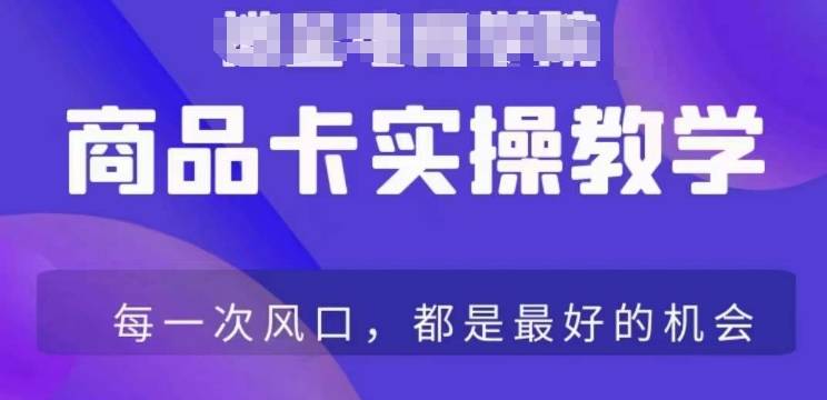 商品卡爆店实操教学，基础到进阶保姆式讲解教你抖店爆单