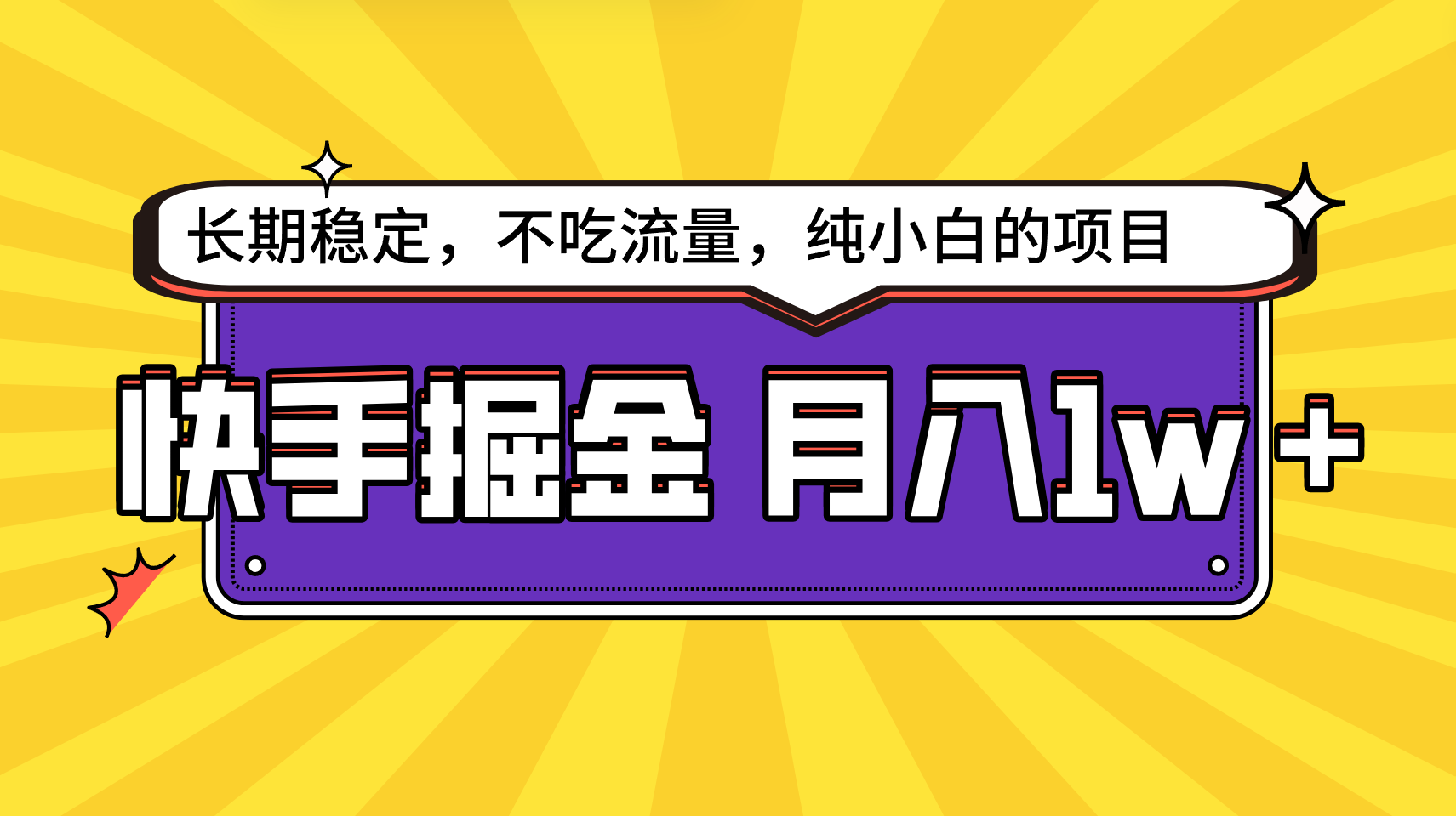 图片[1]-快手倔金，长期稳定，不吃流量，稳定月入1w，小白也能做的项目-小九研习社-实战VIP项目库