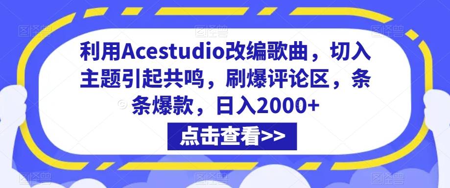 利用Acestudio改编歌曲，切入主题引起共鸣，刷爆评论区，条条爆款，日入2000+【揭秘】