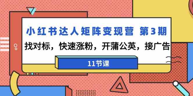 图片[1]-小红书达人矩阵变现营第3期，找对标，快速涨粉，开蒲公英，接广告(11节课)-小九研习社-实战VIP项目库