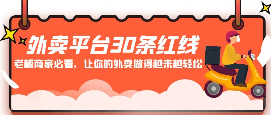 图片[1]-外卖平台30条红线：老板商家必看，让你的外卖做得越来越轻松！-小九研习社-实战VIP项目库