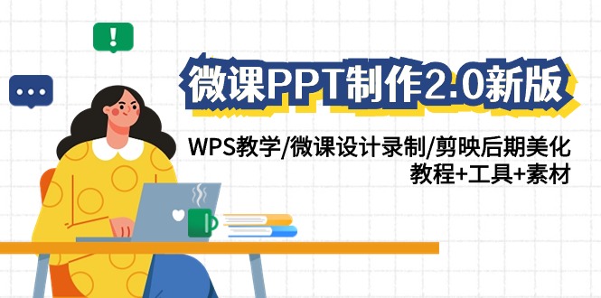 图片[1]-微课PPT制作2.0新版：WPS教学/微课设计录制/剪映后期美化/教程+工具+素材-小九研习社-实战VIP项目库