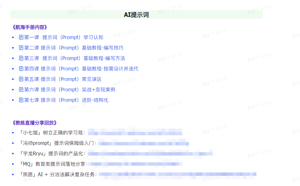 图片[1]-(9351期)AI破局手册+教练分享合集：AI提示词/AI+小红书 /AI+公众号/AI+绘画/AI编程-小九研习社-实战VIP项目库