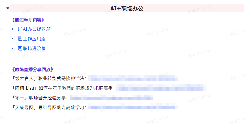 图片[6]-(9351期)AI破局手册+教练分享合集：AI提示词/AI+小红书 /AI+公众号/AI+绘画/AI编程-小九研习社-实战VIP项目库