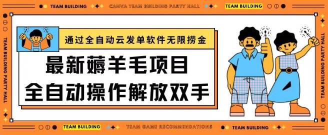 最新薅羊毛项目通过全自动云发单软件在羊毛平台无限捞金日入200+【揭秘】