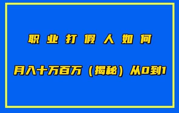 职业打假人如何月入10万百万，从0到1【仅揭秘】