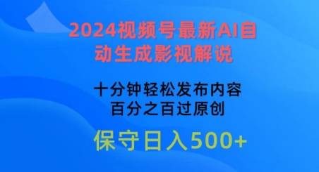 2024视频号最新AI自动生成影视解说，十分钟轻松发布内容，百分之百过原创【揭秘】