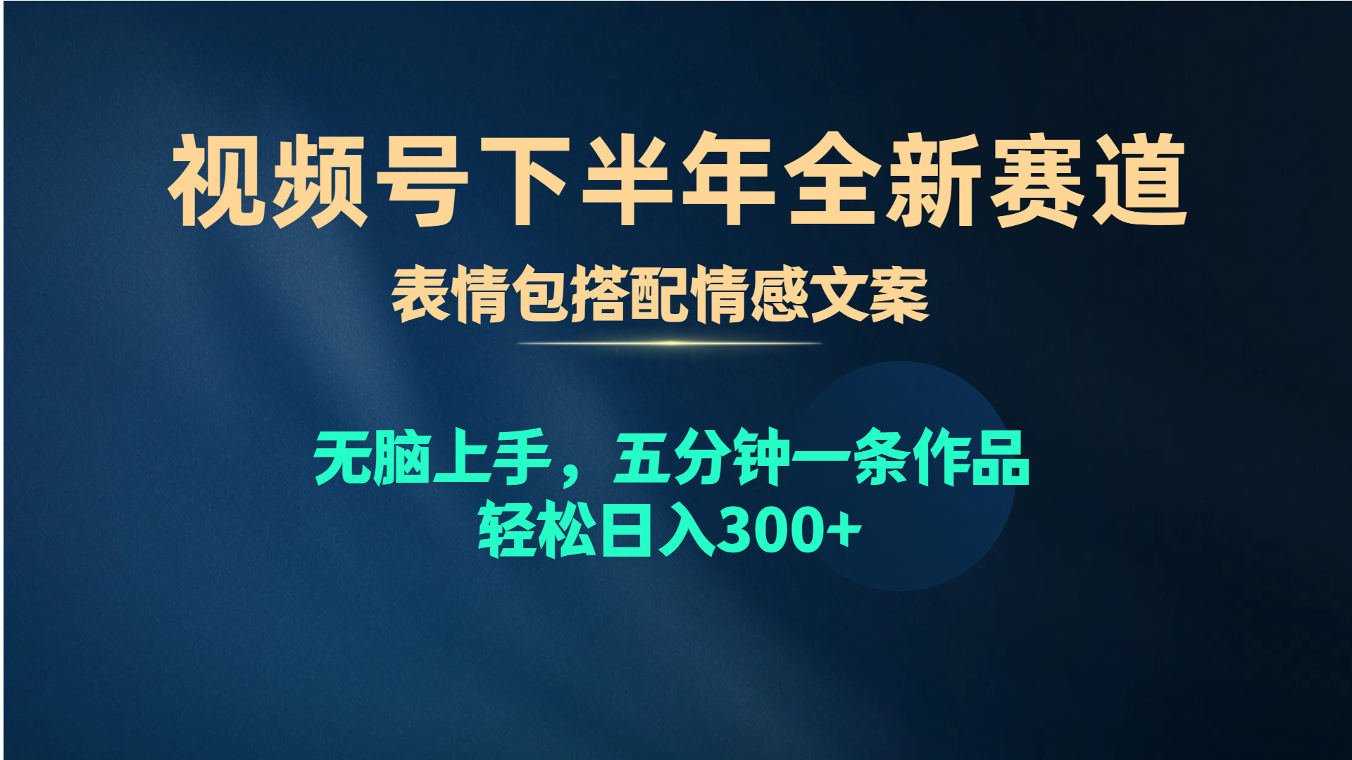 图片[1]-（10267期）视频号下半年全新赛道，表情包搭配情感文案 无脑上手，五分钟一条作品…-小九研习社-实战VIP项目库