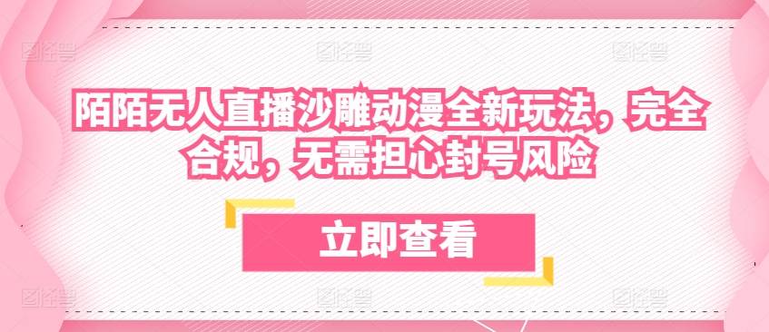 陌陌无人直播沙雕动漫全新玩法，完全合规，无需担心封号风险【揭秘】