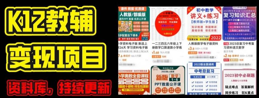 2024年K12学科资料变现项目，实操教程，附资料库每天更新(家长可自用)