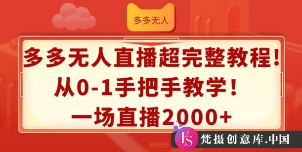 多多无人直播超完整教程，从0-1手把手教学，一场直播2k+【揭秘】