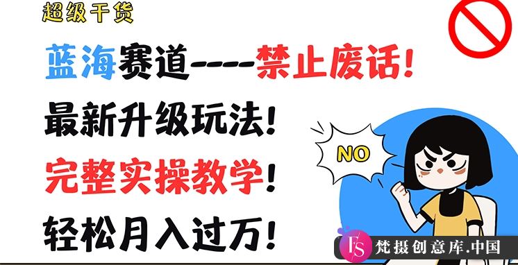 超级干货，蓝海赛道-禁止废话，最新升级玩法，完整实操教学，轻松月入过万【揭秘】