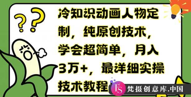 冷知识动画人物定制，纯原创技术，学会超简单，月入3万+，最详细实操技术教程【揭秘】