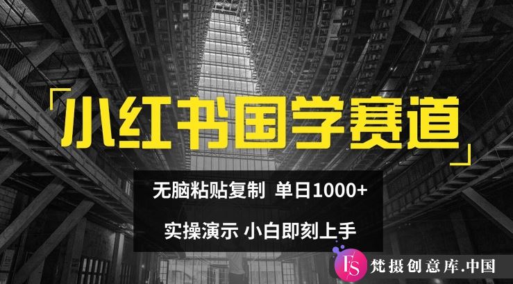 小红书国学赛道，无脑粘贴复制，单日1K，实操演示，小白即刻上手【揭秘】