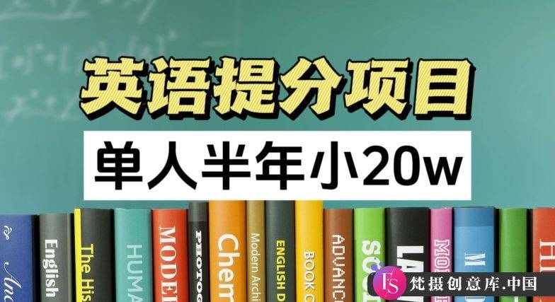 英语提分项目，100%正规项目，单人半年小 20w