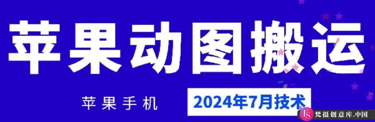 2024年7月苹果手机动图搬运技术