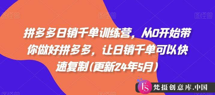 拼多多日销千单训练营，从0开始带你做好拼多多，让日销千单可以快速复制(更新24年7月)