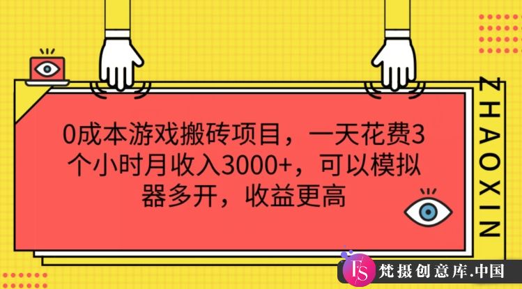 0成本游戏搬砖项目，一天花费3个小时月收入3K+，可以模拟器多开，收益更高【揭秘】